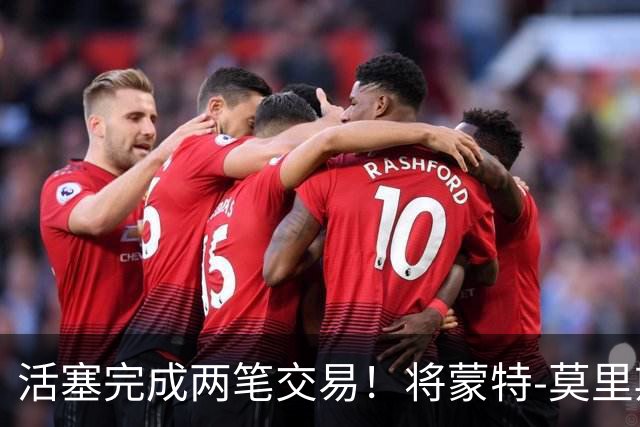 活塞完成两笔交易！将蒙特-莫里斯送往森林狼