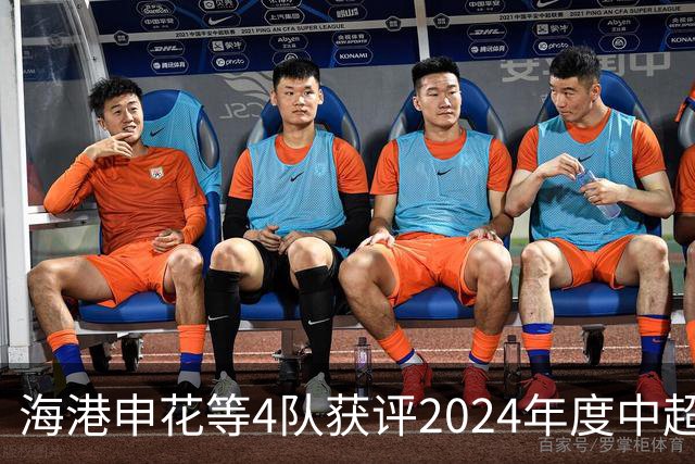 海港申花等4队获评2024年度中超公平竞赛俱乐部