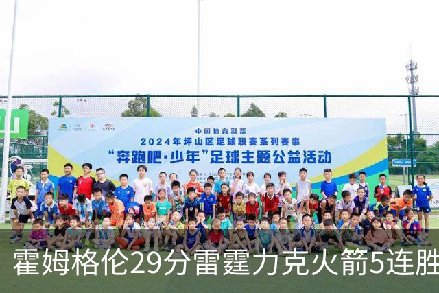 霍姆格伦29分雷霆力克火箭5连胜 公牛战胜鹈鹕